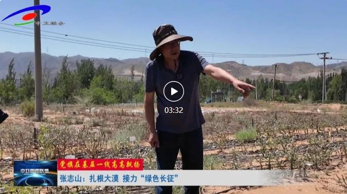 【中卫市广播电视台】党旗在基层一线高高飘扬 | 张志山:扎根大漠 接力“绿色长征” 【中卫市广播电视台】党旗在基层一线高高飘扬 | 张志山:扎根大漠 接力“绿色长征”